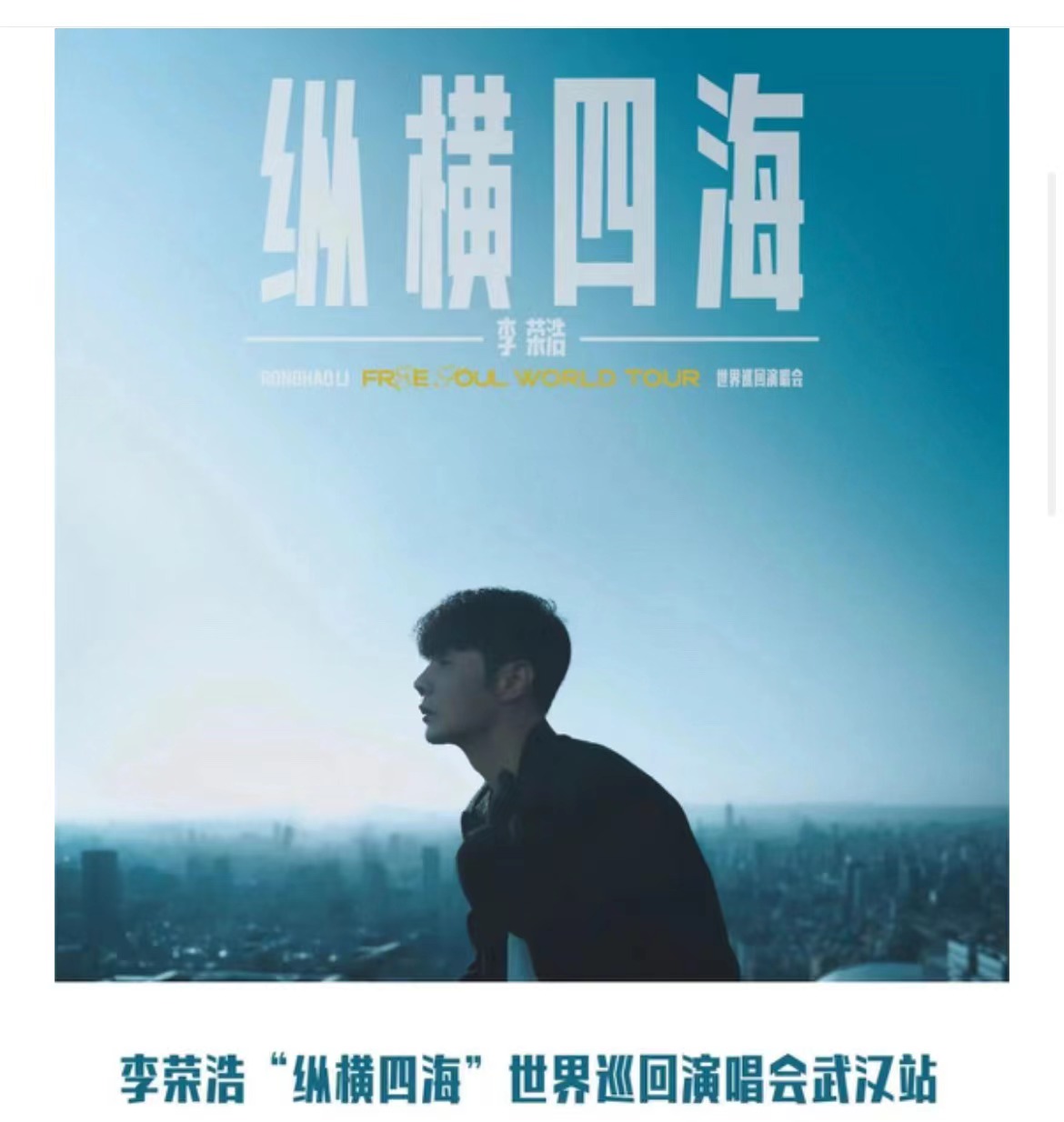 2023李榮浩“縱橫四?！蔽錆h站