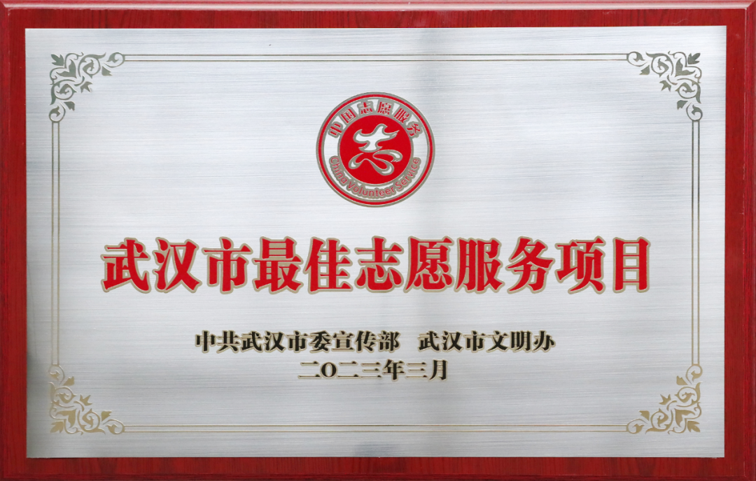 聚文明新風(fēng) 展志愿風(fēng)采 公司公益項目獲“武漢市最佳志愿服務(wù)項目”榮譽(yù)稱號