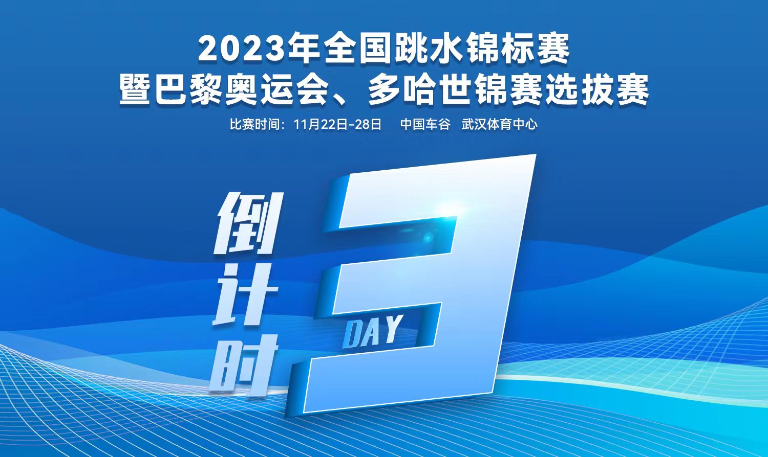 倒計(jì)時(shí)3天｜2023全國(guó)跳水錦標(biāo)賽暨巴黎奧運(yùn)會(huì)、多哈世錦賽選拔賽武漢站