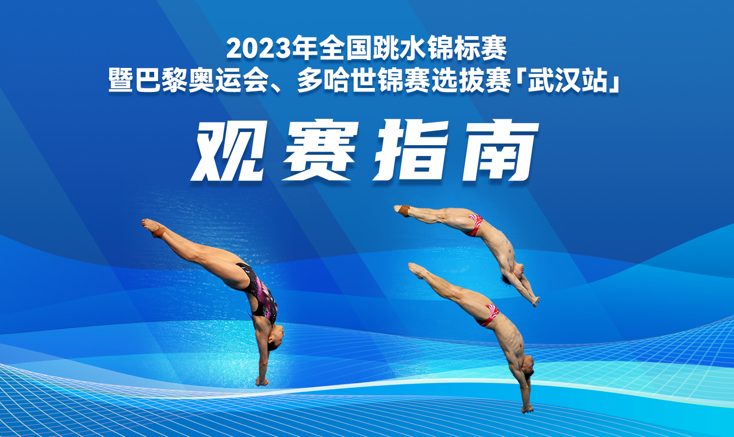 【觀賽指南】2023全國(guó)跳水錦標(biāo)賽暨巴黎奧運(yùn)會(huì)、多哈世錦賽選拔賽