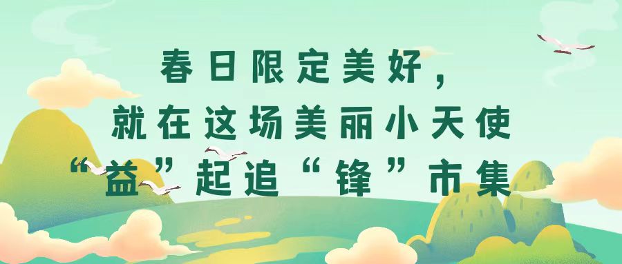 春日限定美好，就在這場美麗小天使“益”起追“鋒”市集