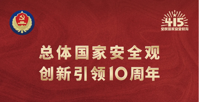 4·15全民國家安全教育日｜堅持總體國家安全觀，維護國家安全，人人有責(zé)