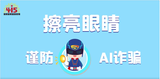 視頻｜社會安全篇：擦亮眼睛，謹防AI詐騙