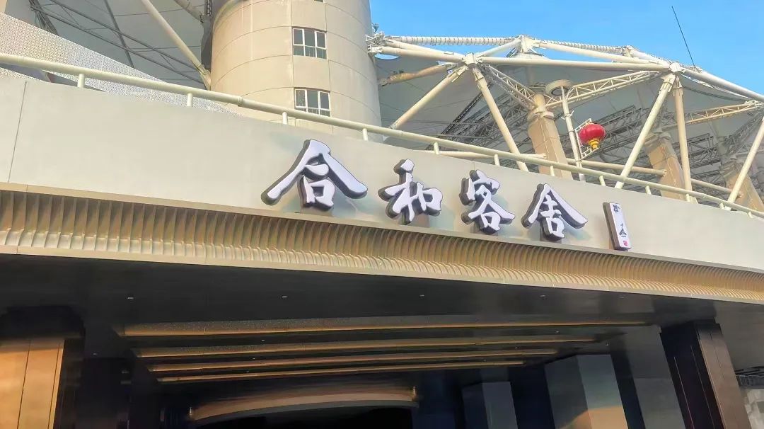 合和客舍酒店試營業(yè)，武體商業(yè)煥新升級