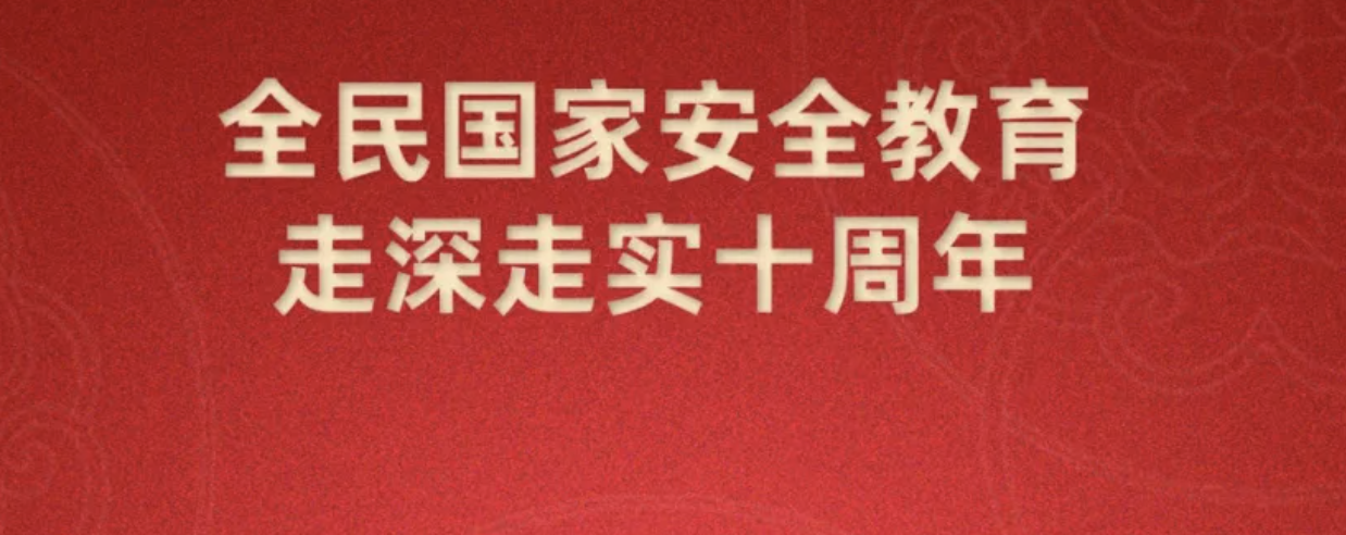 第十個全民國家安全教育日海報來了，請查收~