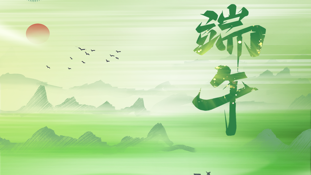 今日端午，祝安康