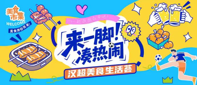 漢超周六開(kāi)球，“來(lái)一腳、湊熱鬧”漢超美食生活薈搶先劇透