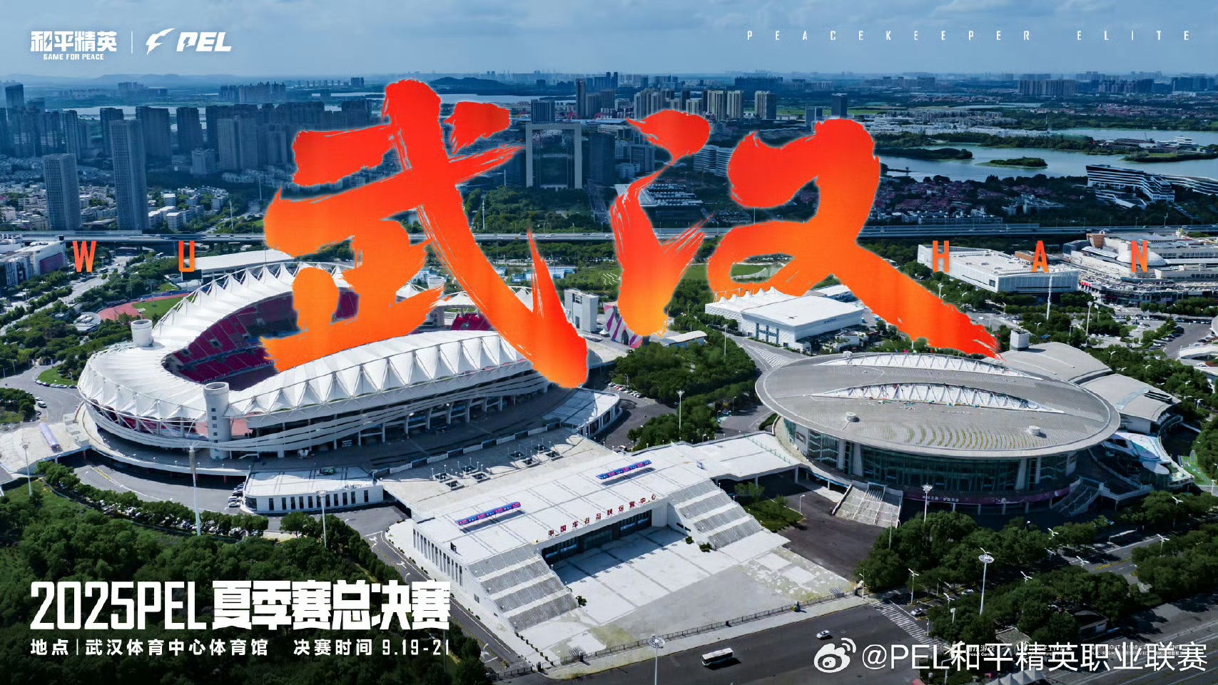 電競之魂即將點燃！9月，2025 PEL夏季賽總決賽落地中國車谷·武漢體育中心
