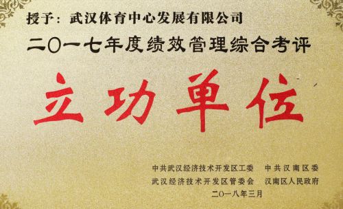 “四張成績單”交出高分答卷<br/>武漢體育中心獲評(píng)全區(qū)績效管理綜合考評(píng)立功單位(圖1)