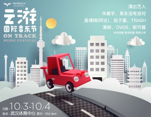第二屆云游國際音樂節(jié)再玩跨界 華晨宇、草東加盟開啟ON TRACK極速之旅