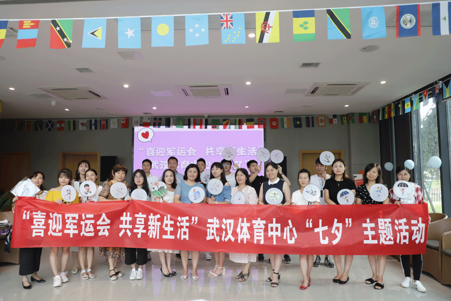 “喜迎軍運(yùn)盛會，共享美好生活” 武漢體育中心開展“七夕”主題活動