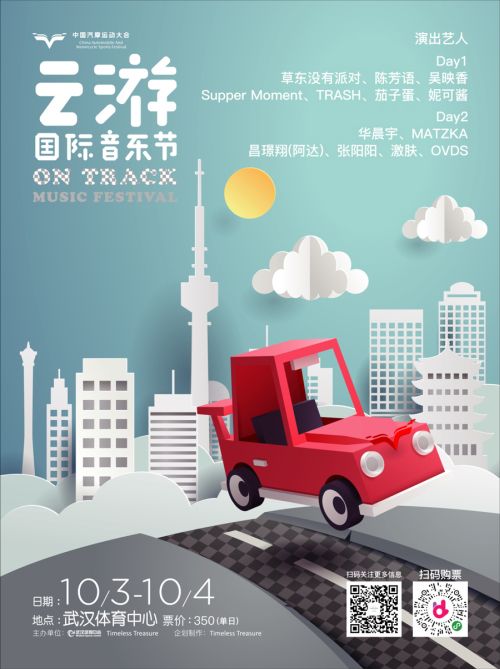 第二屆云游國際音樂節(jié)全陣容曝光！</br>賽車、音樂兩不誤， 華晨宇、草東“山?！毕喾昕胺Q罕見(圖1)