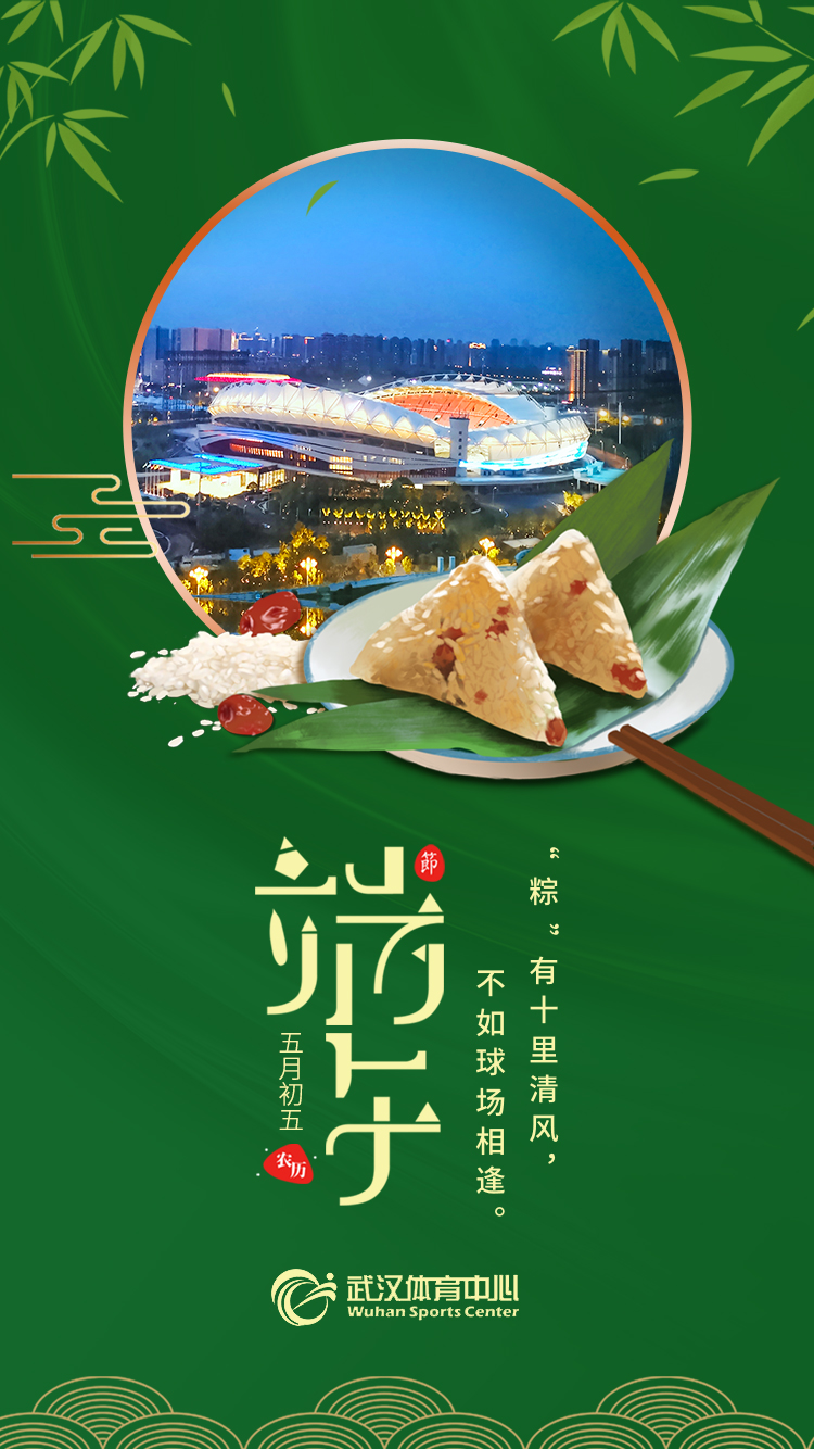 端午 | “粽”有十里清風(fēng)，不如球場(chǎng)相逢。