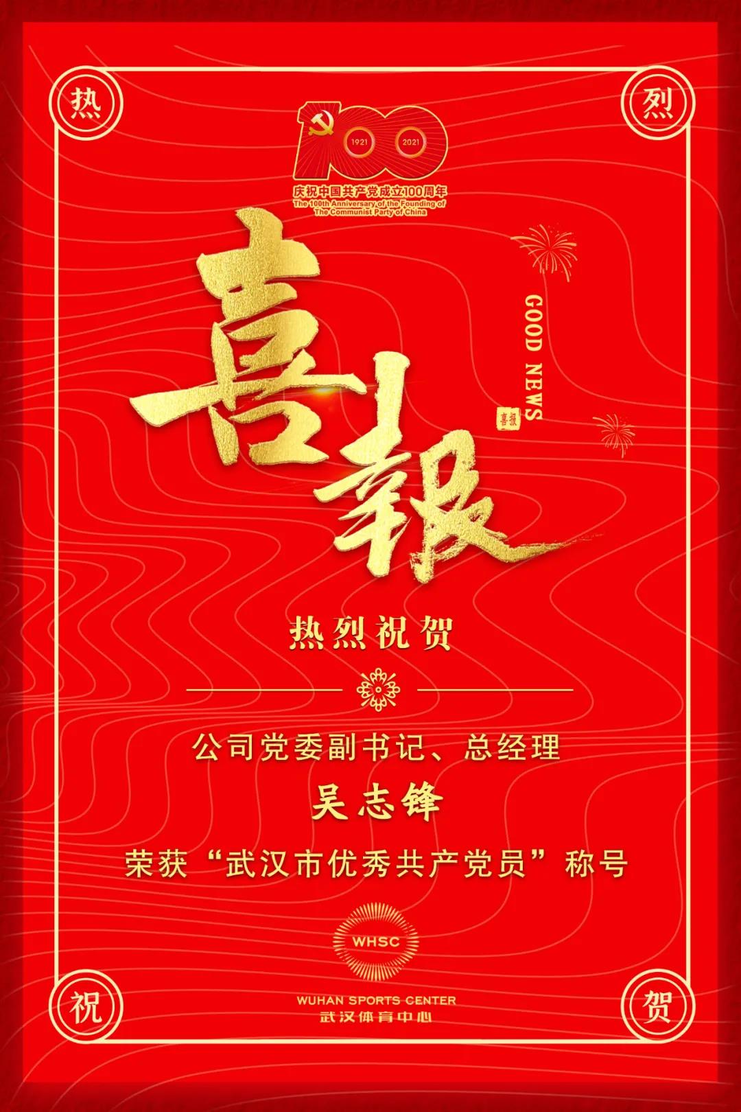 公司黨委副書記、總經(jīng)理吳志鋒榮獲“武漢市優(yōu)秀共產(chǎn)黨員”稱號(圖1)